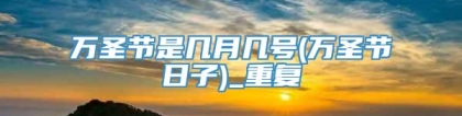 万圣节是几月几号(万圣节日子)_重复