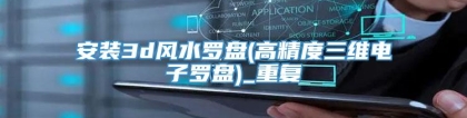 安装3d风水罗盘(高精度三维电子罗盘)_重复