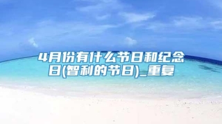 4月份有什么节日和纪念日(智利的节日)_重复