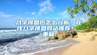 八字排盘后怎么分析？在线八字排盘网站推荐！_重复