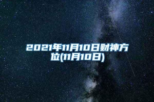 2021年11月10日财神方位(11月10日)