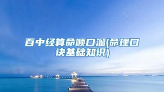 百中经算命顺口溜(命理口诀基础知识)