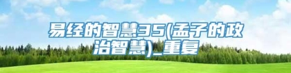 易经的智慧35(孟子的政治智慧)_重复