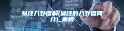 易经八卦图解(易经的八卦图简介)_重复