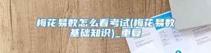 梅花易数怎么看考试(梅花易数基础知识)_重复