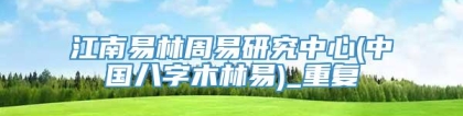 江南易林周易研究中心(中国八字木林易)_重复