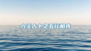 六爻占卜之五行相克