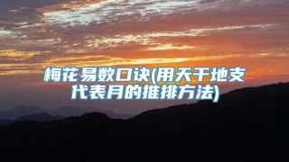 梅花易数口诀(用天干地支代表月的推排方法)