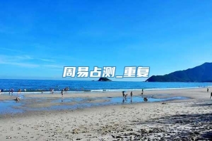 周易占测_重复