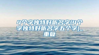 4个字独特好听名字(4个字独特好听名字五个字)_重复