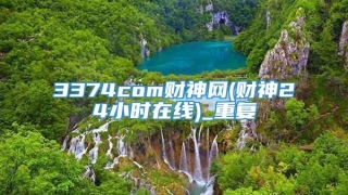 3374com财神网(财神24小时在线)_重复