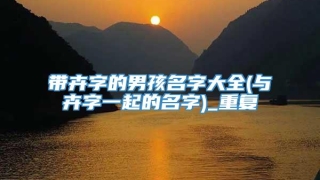 带卉字的男孩名字大全(与卉字一起的名字)_重复