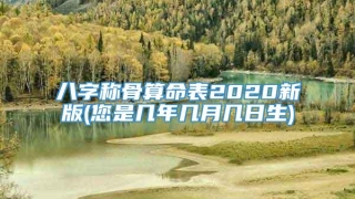 八字称骨算命表2020新版(您是几年几月几日生)