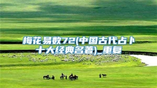 梅花易数72(中国古代占卜十大经典名著)_重复