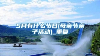 5月有什么节日(母亲节亲子活动)_重复