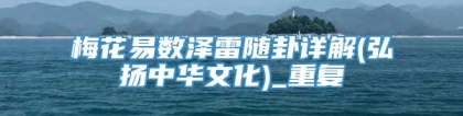 梅花易数泽雷随卦详解(弘扬中华文化)_重复
