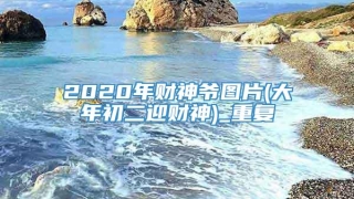 2020年财神爷图片(大年初二迎财神)_重复