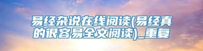 易经杂说在线阅读(易经真的很容易全文阅读)_重复