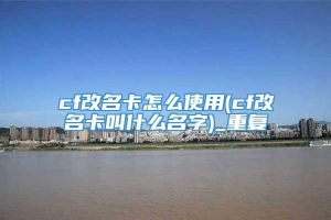 cf改名卡怎么使用(cf改名卡叫什么名字)_重复