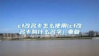 cf改名卡怎么使用(cf改名卡叫什么名字)_重复