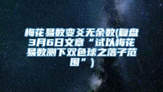 梅花易数变爻无余数(复盘3月6日文章“试以梅花易数测下双色球之落子范围”)