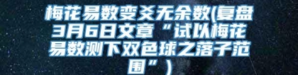 梅花易数变爻无余数(复盘3月6日文章“试以梅花易数测下双色球之落子范围”)