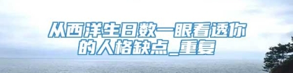 从西洋生日数一眼看透你的人格缺点_重复