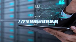 八字测日柱(日柱算命法)
