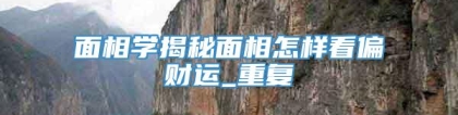 面相学揭秘面相怎样看偏财运_重复