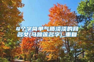 4个字简单气质淡淡的网名女(马蹄莲名字)_重复