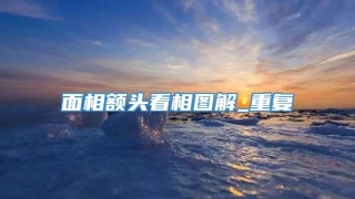 面相额头看相图解_重复