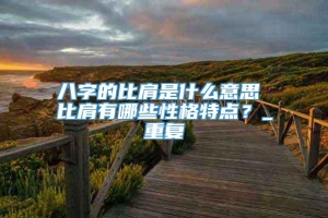 八字的比肩是什么意思 比肩有哪些性格特点？_重复