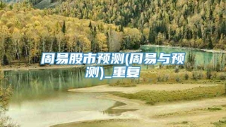 周易股市预测(周易与预测)_重复
