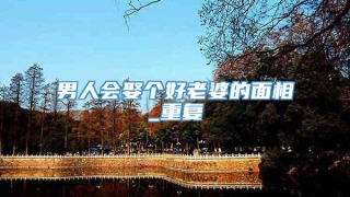 男人会娶个好老婆的面相_重复