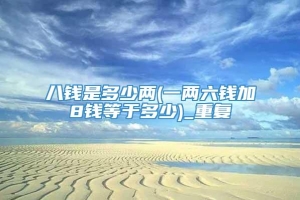 八钱是多少两(一两六钱加8钱等于多少)_重复