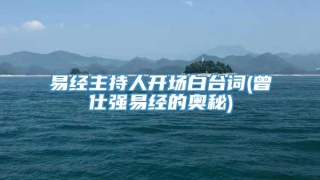 易经主持人开场白台词(曾仕强易经的奥秘)