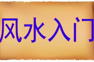 八卦五行方位(风水学基础入门知识之八卦24山向)