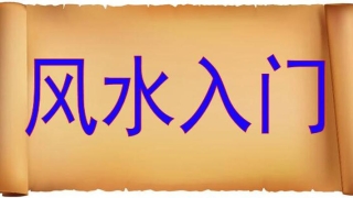 八卦五行方位(风水学基础入门知识之八卦24山向)