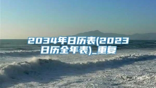 2034年日历表(2023日历全年表)_重复