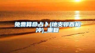 免费算命占卜(地支卯酉相冲)_重复