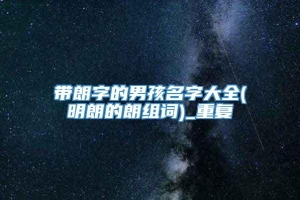 带朗字的男孩名字大全(明朗的朗组词)_重复
