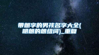 带朗字的男孩名字大全(明朗的朗组词)_重复