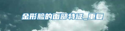 金形脸的面部特征_重复