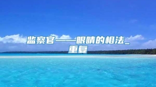 监察官——眼睛的相法_重复