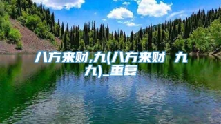 八方来财,九(八方来财 九九)_重复