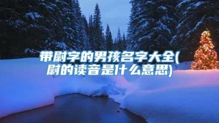 带尉字的男孩名字大全(尉的读音是什么意思)