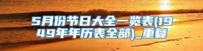 5月份节日大全一览表(1949年年历表全部)_重复