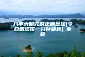 八字大明咒的正确念法(今日请您花一分钟施食)_重复