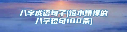 八字成语句子(短小精悍的八字短句100条)