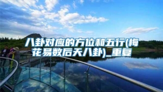 八卦对应的方位和五行(梅花易数后天八卦)_重复